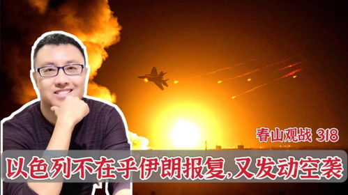哈梅内伊讲话后，以军发动新一轮空袭，局势升级的深度分析