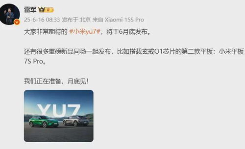 雷军与小米YU7，6月26日正式发布